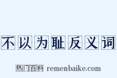 不以为耻反义词是什么意思的图片